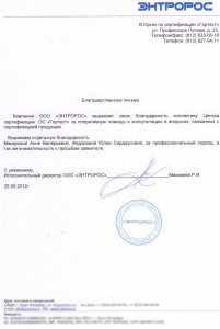 Отзыв Сертификационному органу Голдентест от ООО "Энтророс"